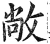 敞(明·印刷字体·洪武正韵)