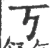 丂(宋·印刷字体·广韵)