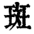 斑(清·印刷字体·康熙字典)
