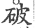 破(宋·印刷字体·广韵)
