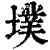 墣(清·印刷字体·康熙字典)