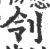 刢(宋·印刷字体·广韵)