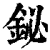 鉍(清·印刷字体·康熙字典)