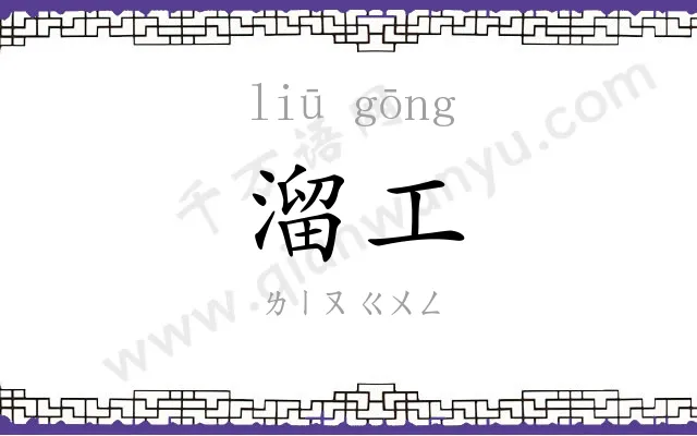 溜工