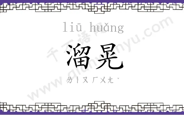 溜晃