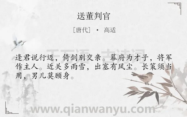 《送董判官》作者是唐代的高适.本诗词属于赠别;友人;勉励类诗词.诗词全文约共48字.
