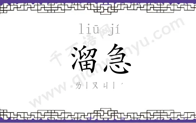 溜急