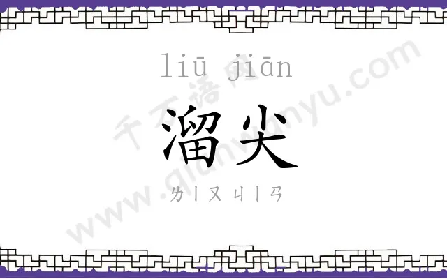 溜尖