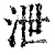 泄(清·印刷字体·康熙字典)