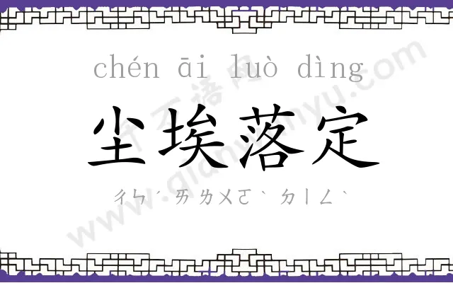 尘埃落定