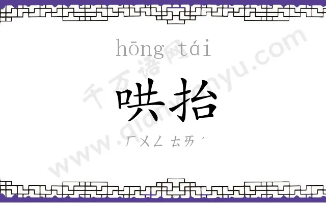 哄抬