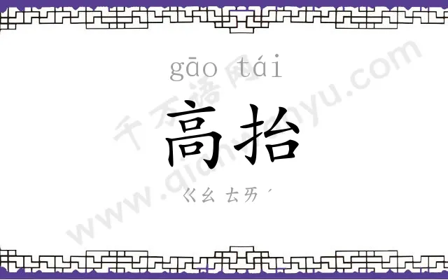 高抬