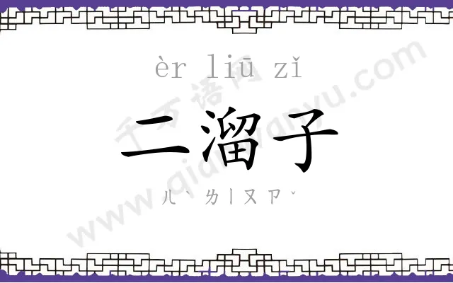 二溜子
