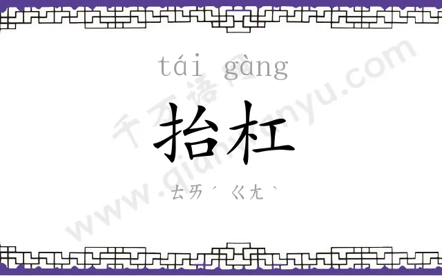 抬杠