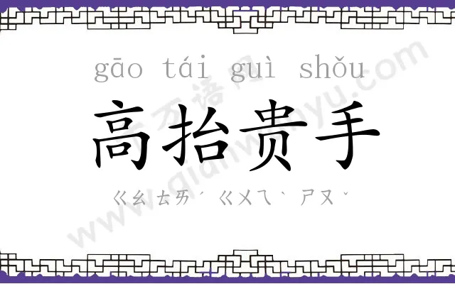 高抬贵手