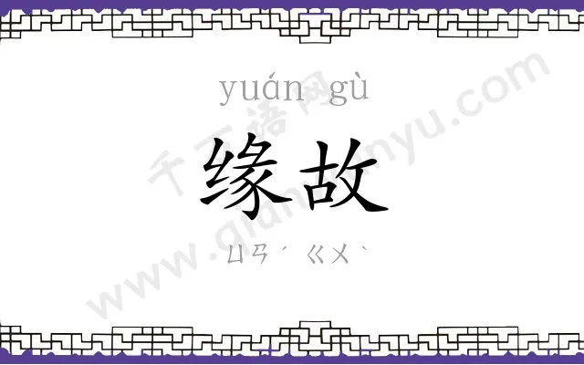 缘故