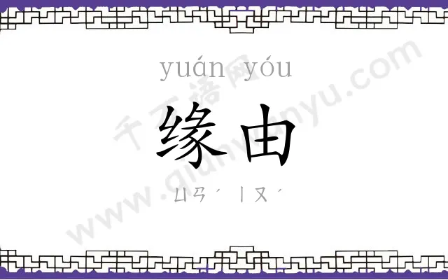 缘由