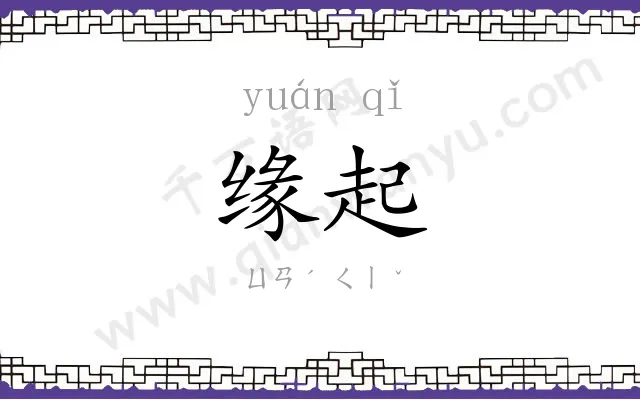 缘起