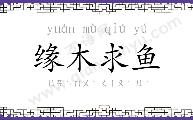 缘木求鱼