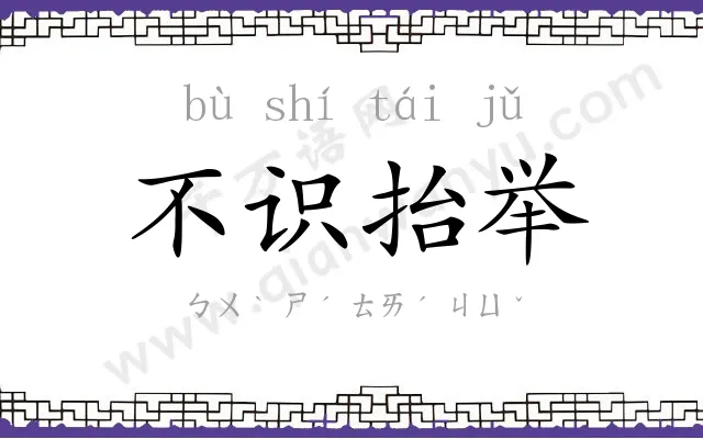 不识抬举