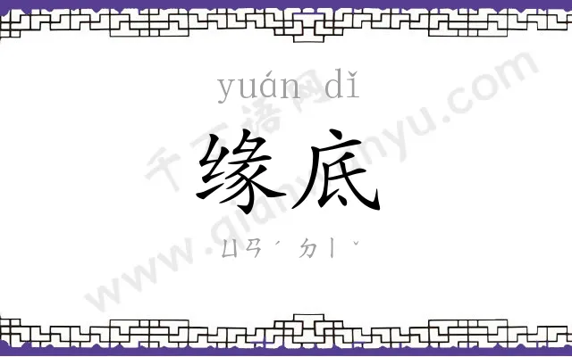 缘底