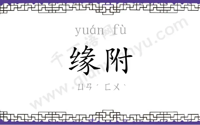 缘附
