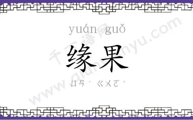 缘果