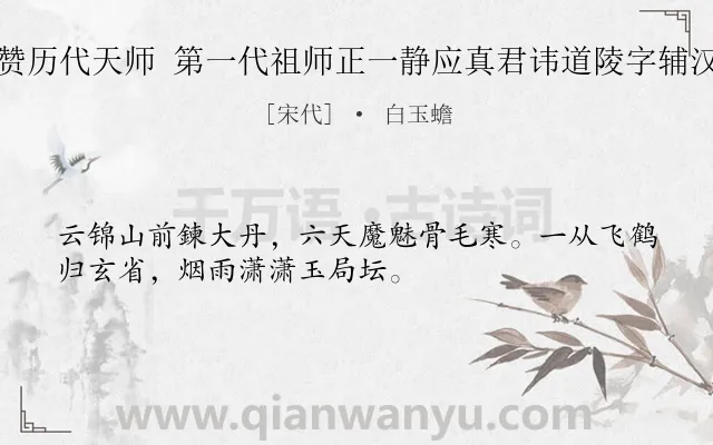 《赞历代天师 第一代祖师正一静应真君讳道陵字辅汉》作者是宋代的白玉蟾.诗词全文约共32字.