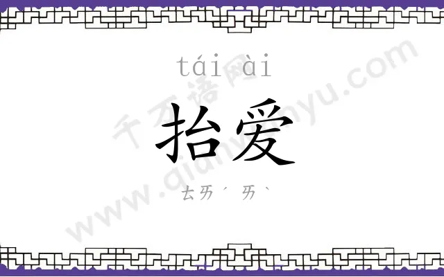 抬爱