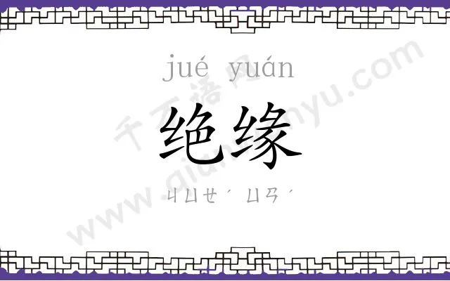 绝缘