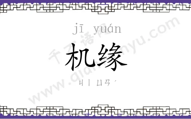 机缘