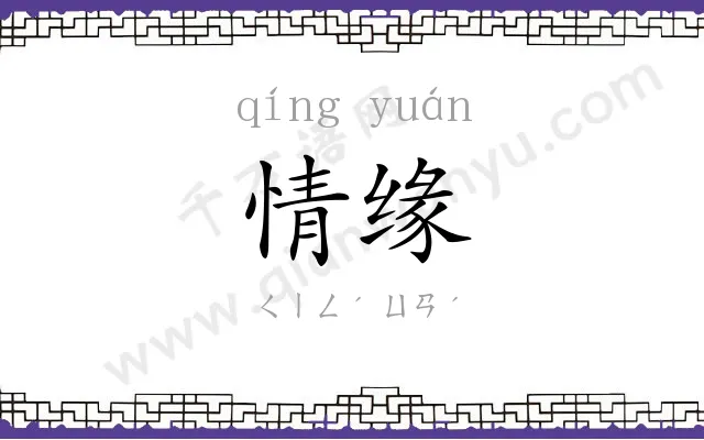 情缘