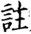 註(宋·印刷字体·增韵)
