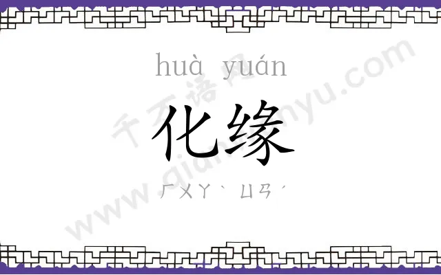 化缘