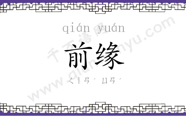 前缘