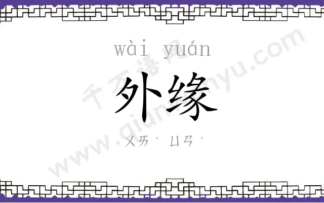 外缘