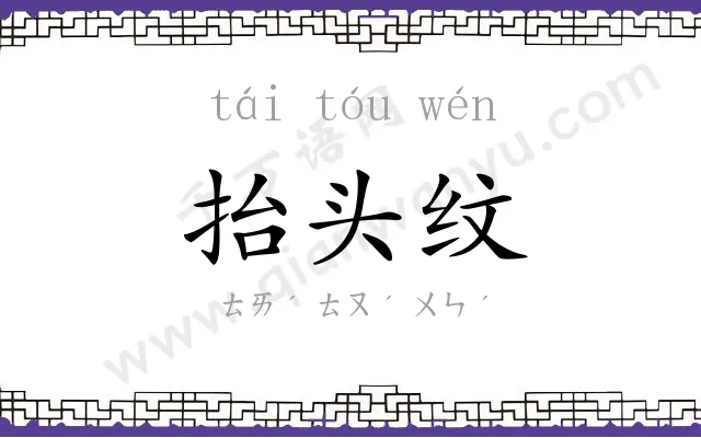 抬头纹