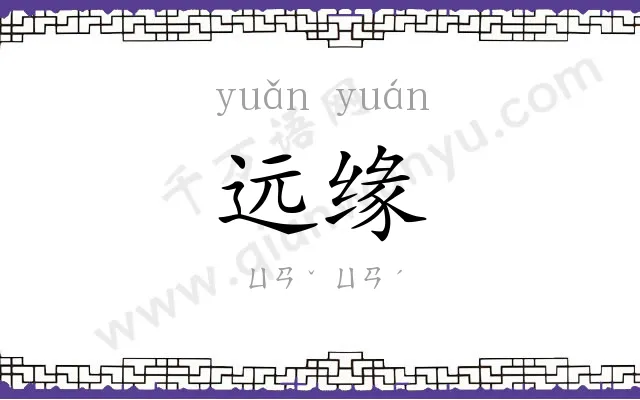 远缘