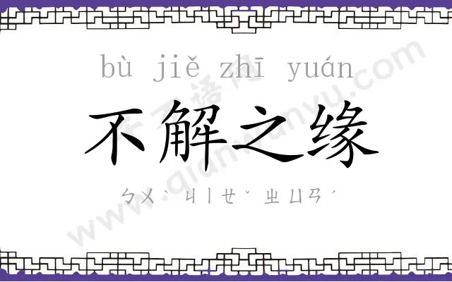 不解之缘