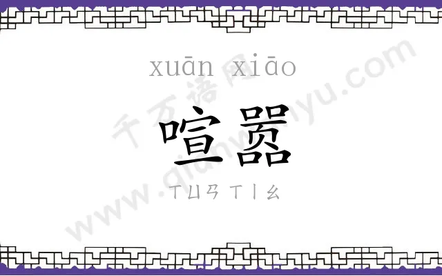 喧嚣