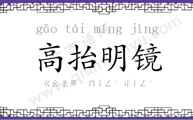 高抬明镜