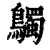 𪇆(清·印刷字体·康熙字典)