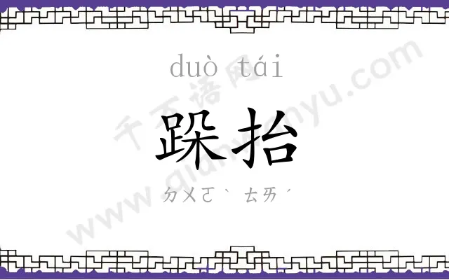 跺抬