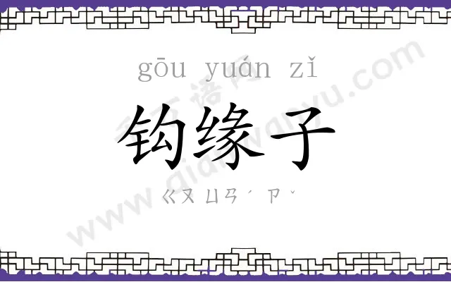 钩缘子