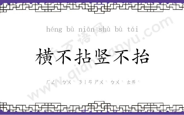 横不拈竖不抬