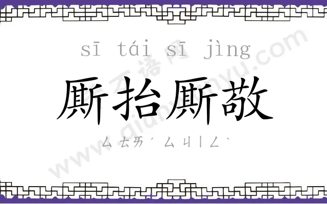 厮抬厮敬
