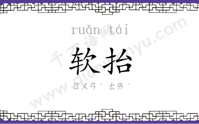软抬