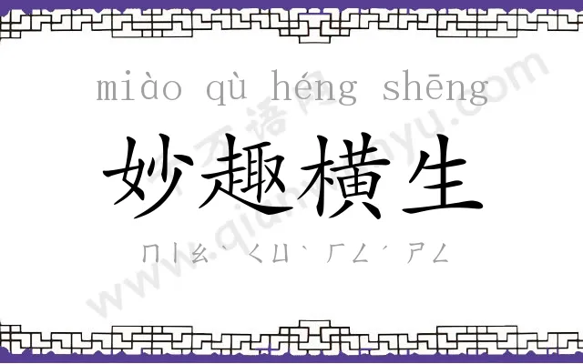 妙趣横生
