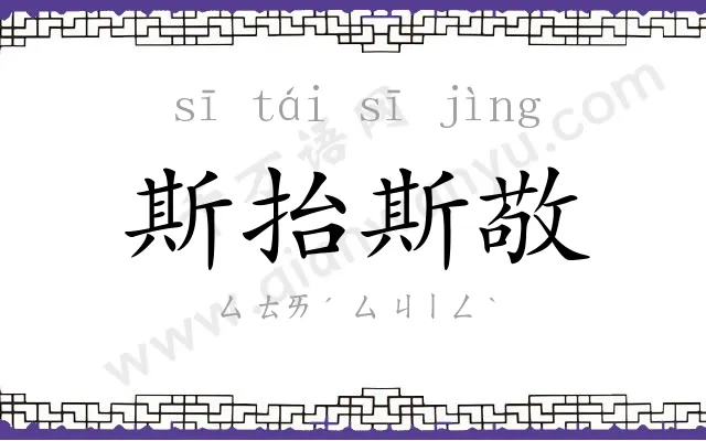 斯抬斯敬