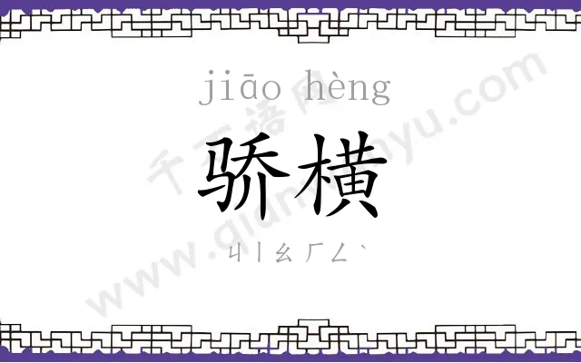 骄横